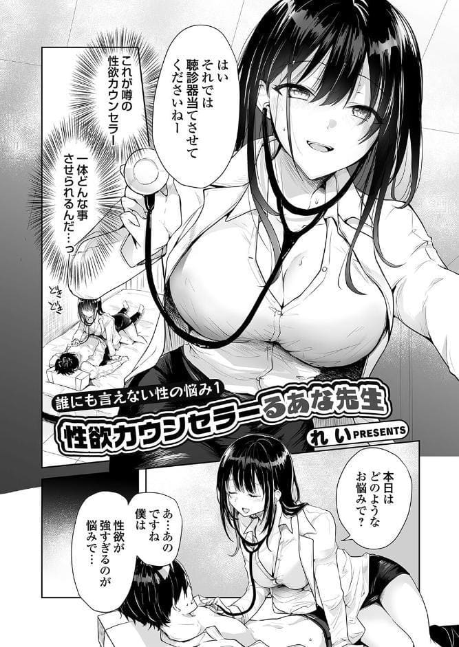 誰にも言えない性の悩み1 性欲カウンセラーるあな先生