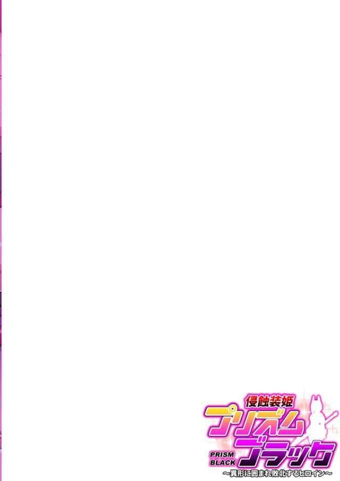 侵蝕装姫プリズムブラック〜異形に囲まれ敗北するヒロイン〜