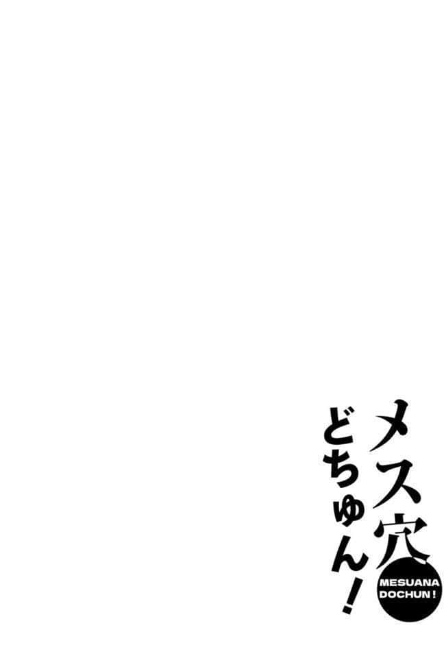 メス穴どちゅん！