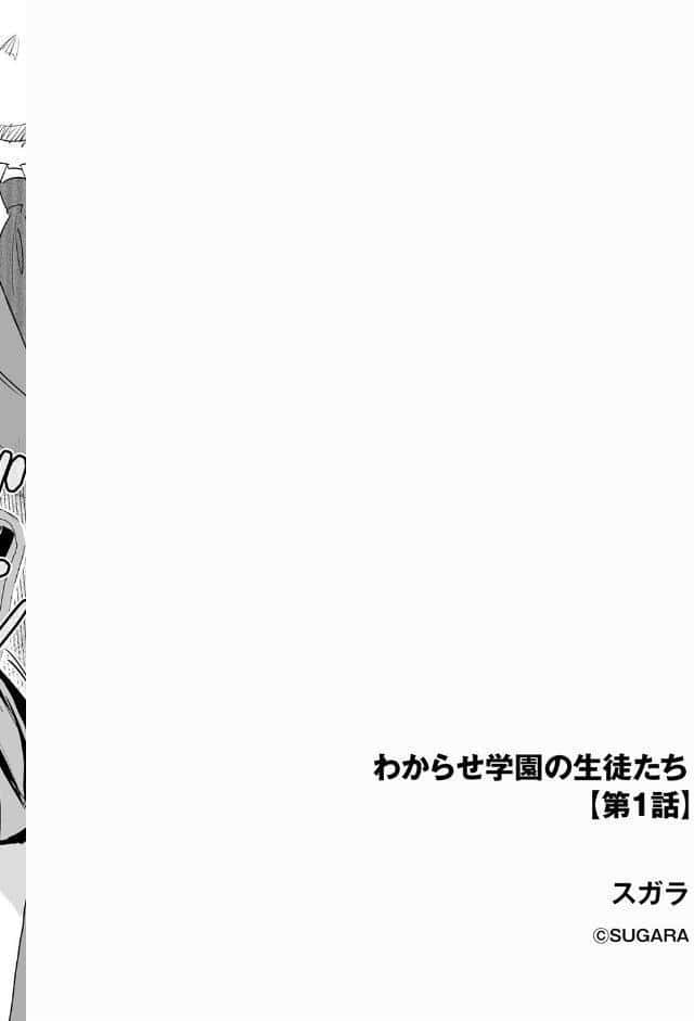わからせ学園の生徒たち【第1話】