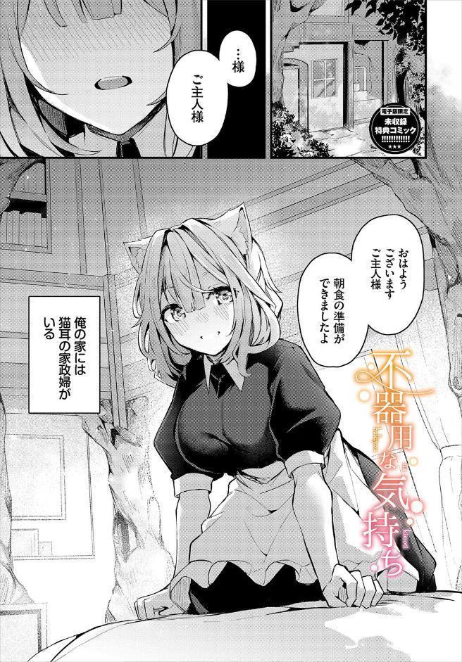 不器用に愛して（未収録作品150ページ付き）【デジタル特装版】【FANZA限定版】