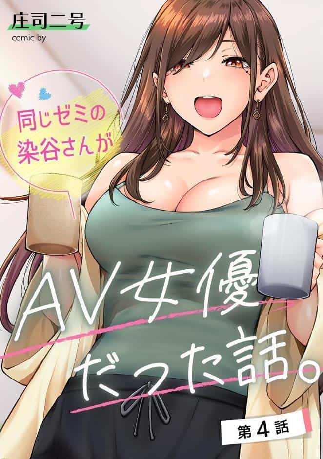 同じゼミの染谷さんがAV女優だった話。 第2集【合本版】