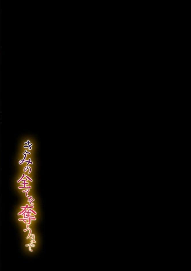 きみの全てを奪うまで（17）
