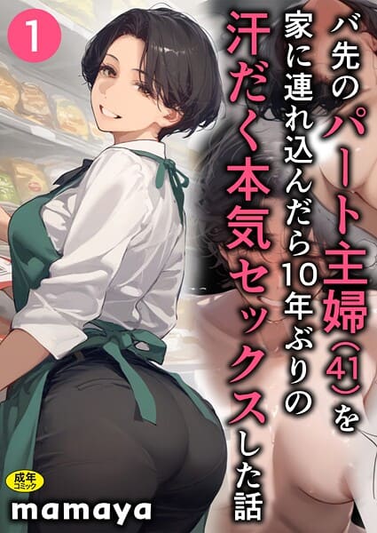 バ先のパート主婦（41）を家に連れ込んだら10年ぶりの汗だく本気セックスした話（1）