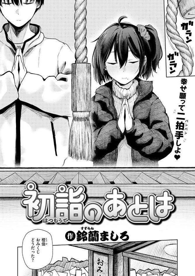 初詣のあとは