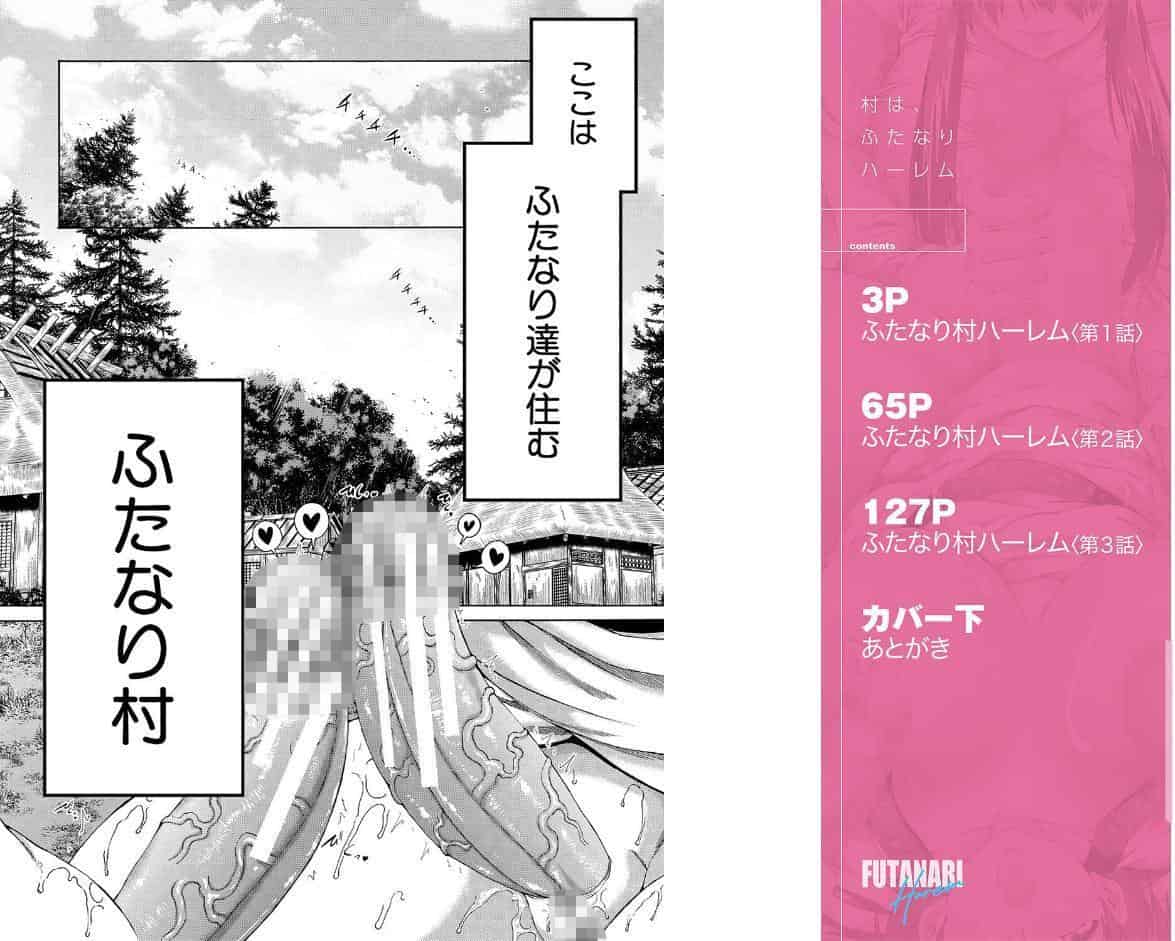 村は、ふたなりハーレム【1話立ち読み付き】
