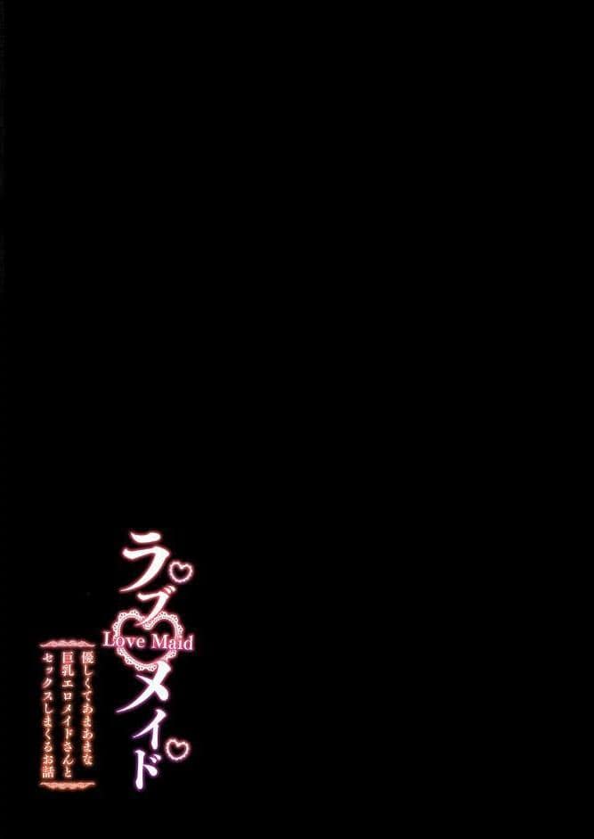 ラブメイド-優しくてあまあまな巨乳エロメイドさんとセックスしまくるお話-（1）