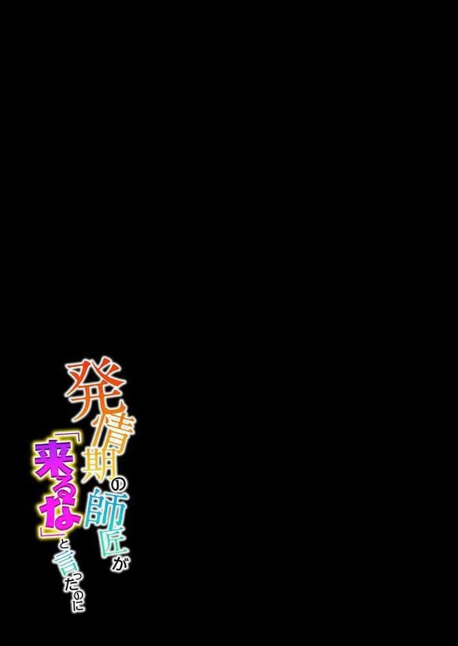 発情期の師匠が「来るな」と言ったのに（1）