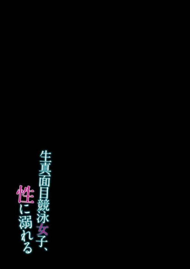 生真面目競泳女子、性に溺れる（1）