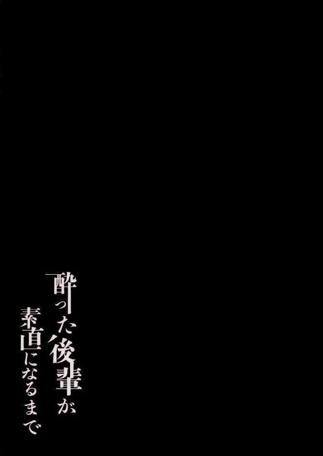 酔った後輩が素直になるまで（1）
