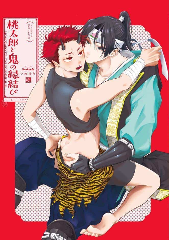 桃太郎と鬼の縁結び【コミックス版】《R18版》