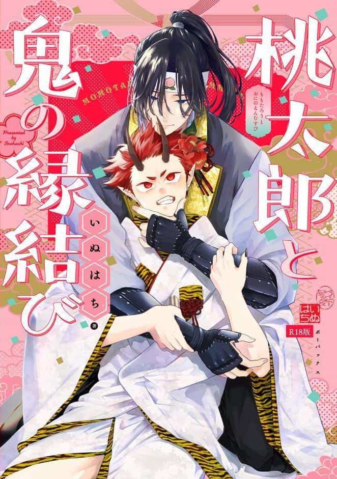 桃太郎と鬼の縁結び【コミックス版】《R18版》