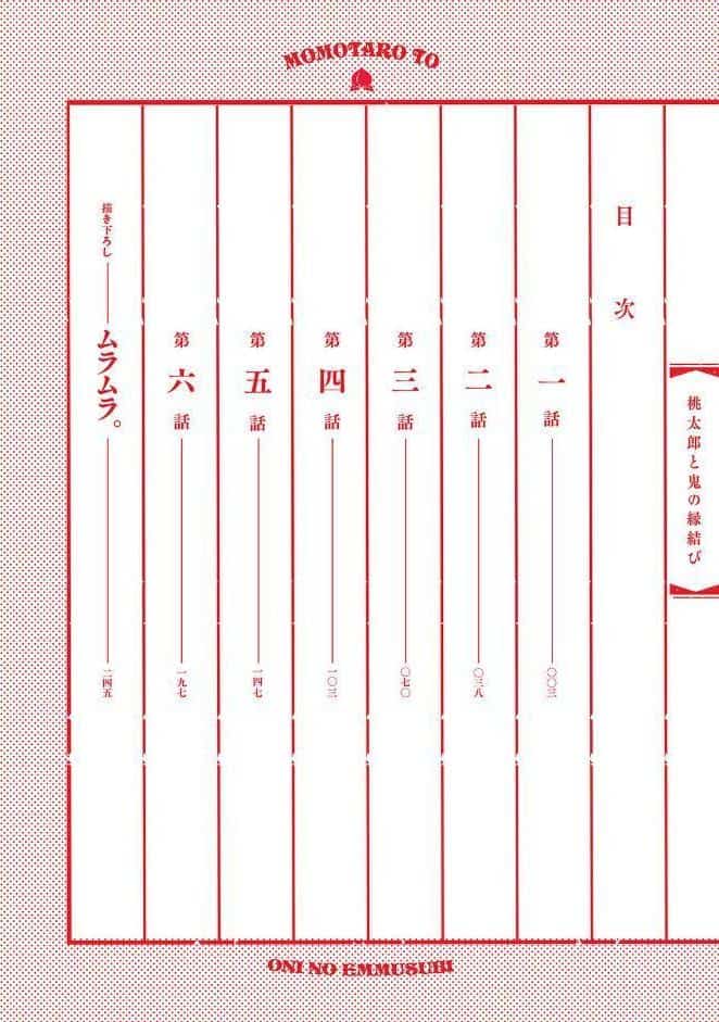 桃太郎と鬼の縁結び【コミックス版】《R18版》