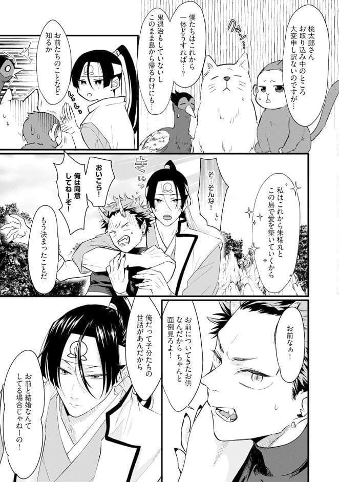 桃太郎と鬼の縁結び【コミックス版】《R18版》