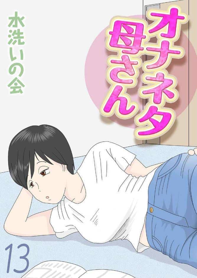 オナネタ母さん（13）