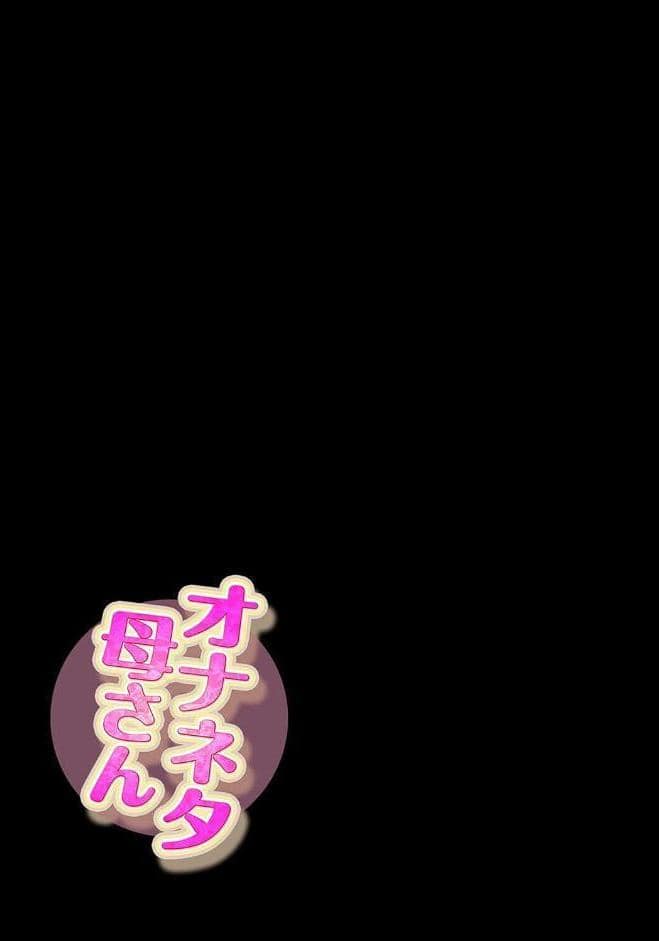 オナネタ母さん（13）