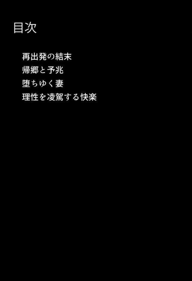 田舎で寝取られ堕ちた妻〜移住先の村で脅迫NTR夫の前で不倫交尾実況する巨乳妻〜 モザイク版