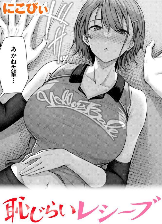 恥じらいレシーブ