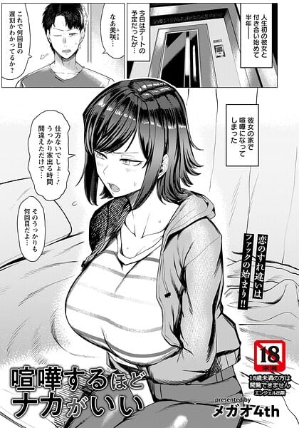 喧嘩するほどナカがいい 【単話】