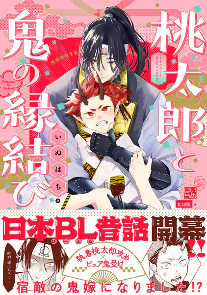 桃太郎と鬼の縁結び【コミックス版】《R18版》