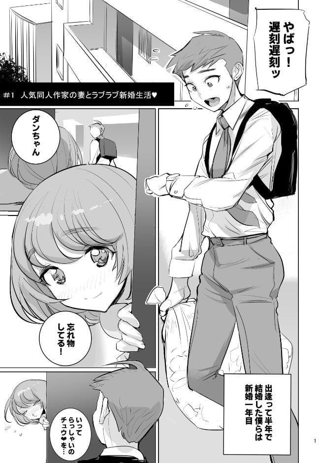 人気同人作家の妻とラブラブ新婚性活◇でも妻が好きすぎてNTRしてしまうボクなんです 第一話、第二話 人気同人作家の妻とラブラブ新婚性活◆でも妻が好きすぎてNTRしてしまうボクなんです