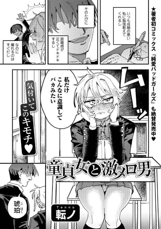 童貞女と激メロ男 【単話】