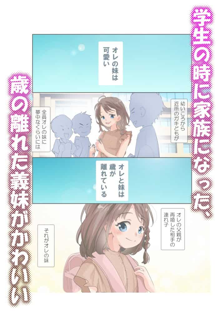 歳の離れた妹がかわいい2