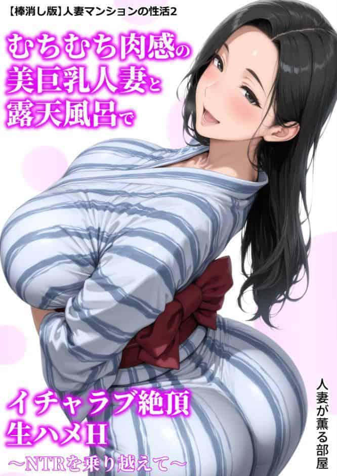 【棒消し版】人妻マンションの性活2 むちむち肉感の美巨乳人妻と露天風呂でイチャラブ絶頂生ハメH 〜NTRを乗り越えて〜