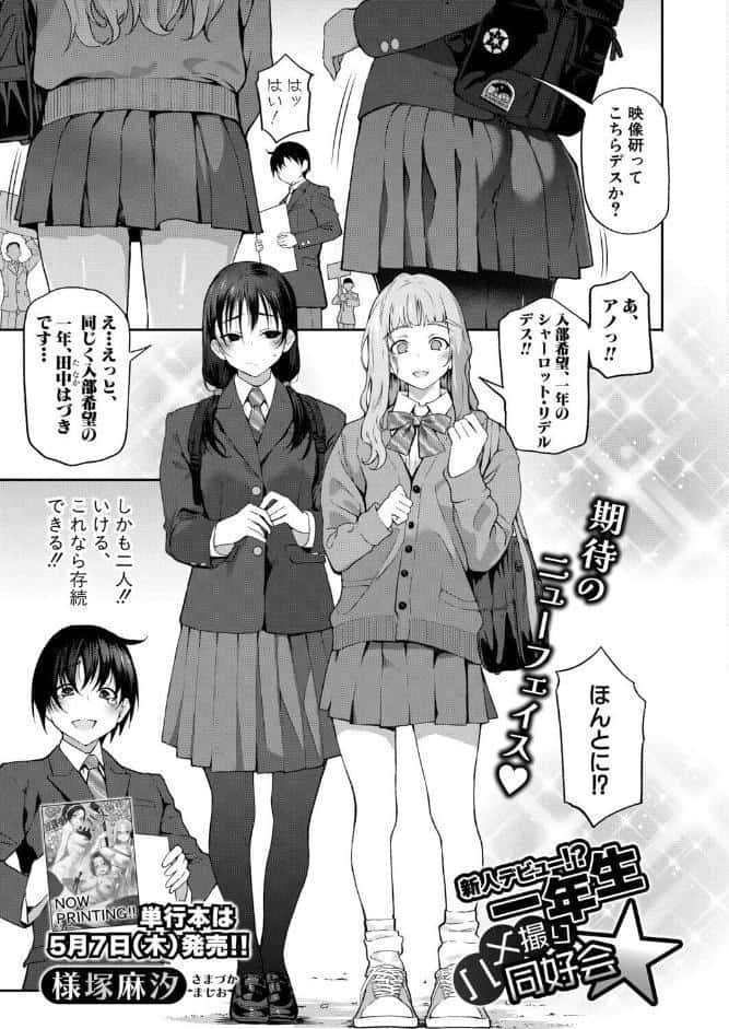 新人デビュー！？一年生ハメ撮り同好会☆