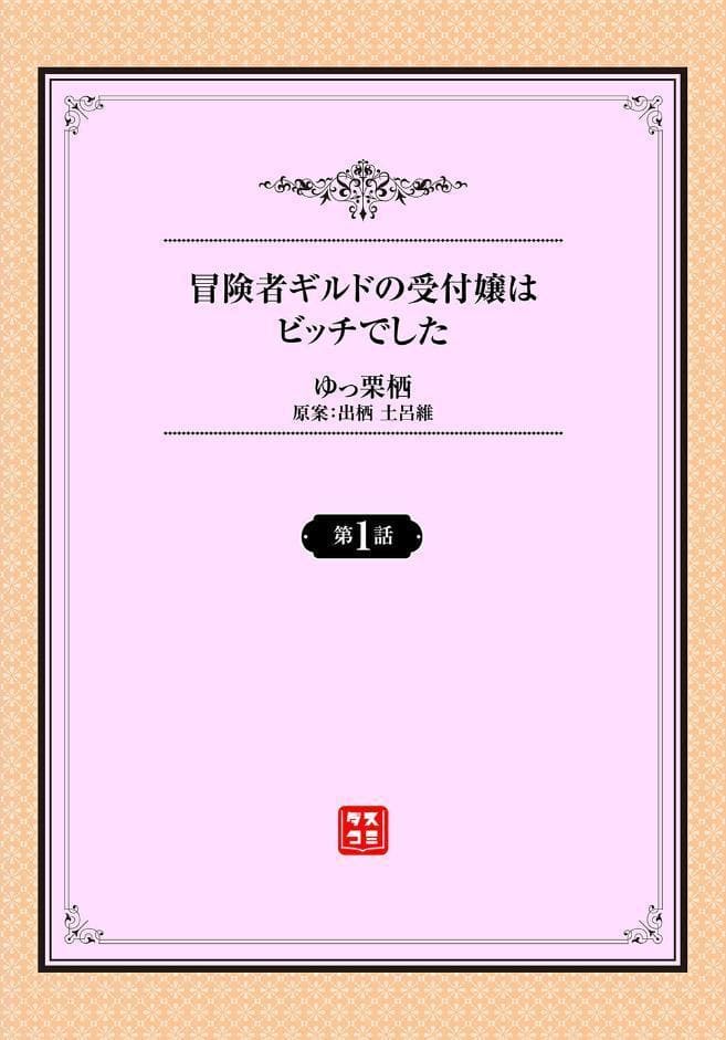 冒険者ギルドの受付嬢はビッチでした 1話