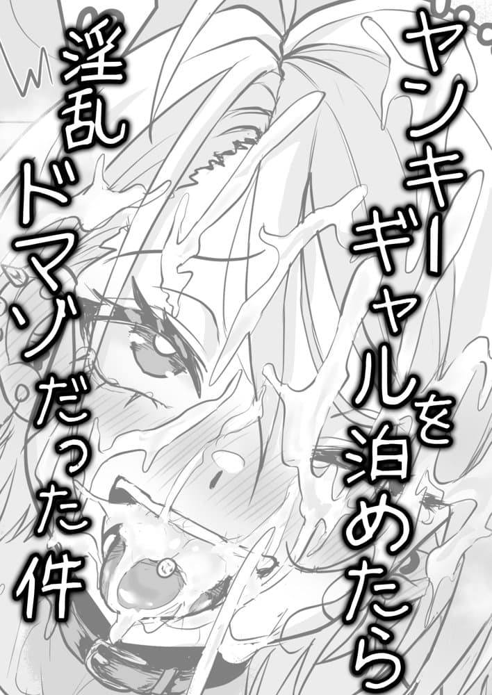 ヤンキーギャルを泊めたら淫乱ドマゾだった件