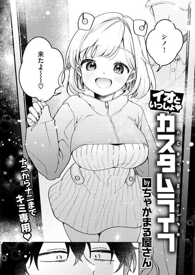 イオといっしょ カスタムライフ