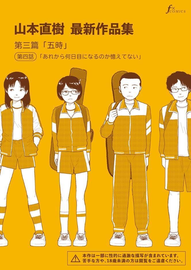 山本直樹最新作品集 第三篇「五時」第四話「あれから何日目になるのか憶えてない」