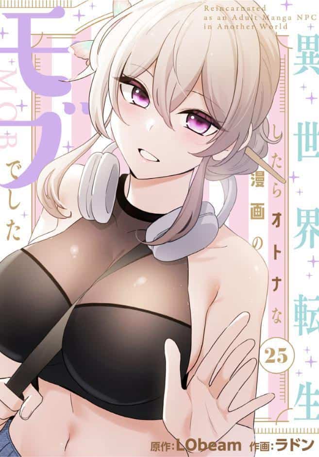 異世界転生したらオトナな漫画のモブでした【分冊版】25話