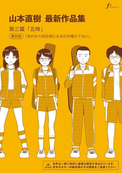 山本直樹最新作品集 第三篇「五時」第四話「あれから何日目になるのか憶えてない」