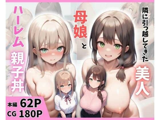 隣に引っ越してきた美人母娘とハーレム親子丼
