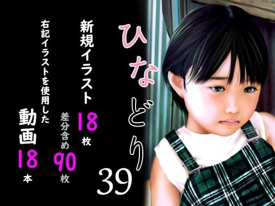 痴態画集ひなどり39 動画18本  画像18枚（カットイン差分含90枚）