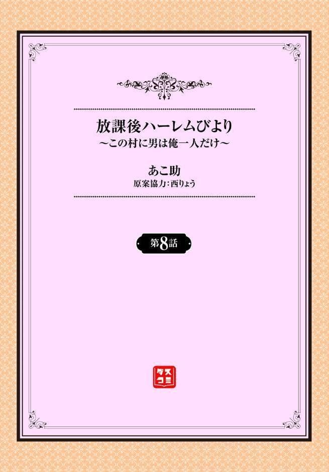 放課後ハーレムびより〜この村に男は俺一人だけ〜8話