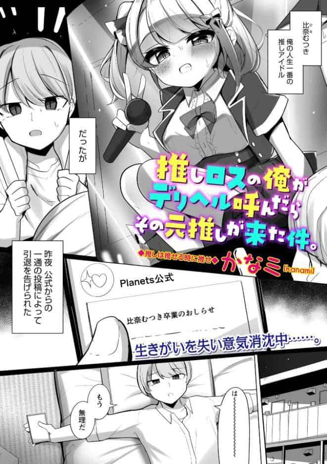 推しロスの俺がデリヘル呼んだらその元推しが来た件。