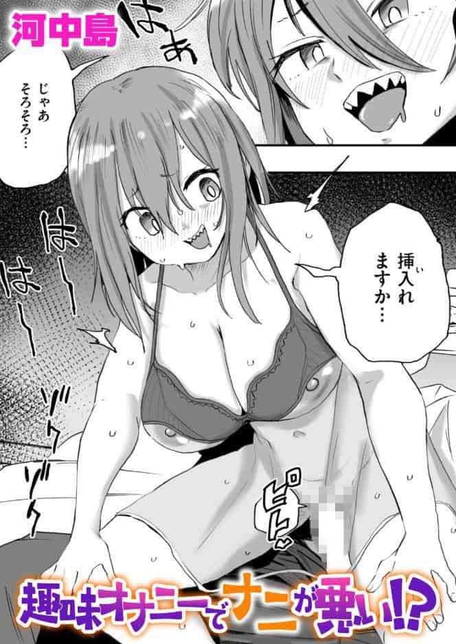 趣味オナニーでナニが悪い！？