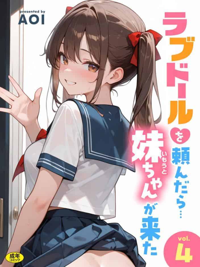 ラブドールを頼んだら…（4） 妹ちゃんが来た