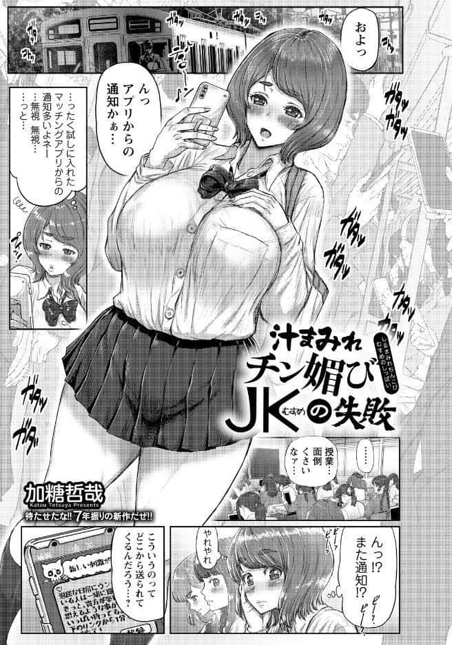 汁まみれチン媚びJKの失敗 【単話】