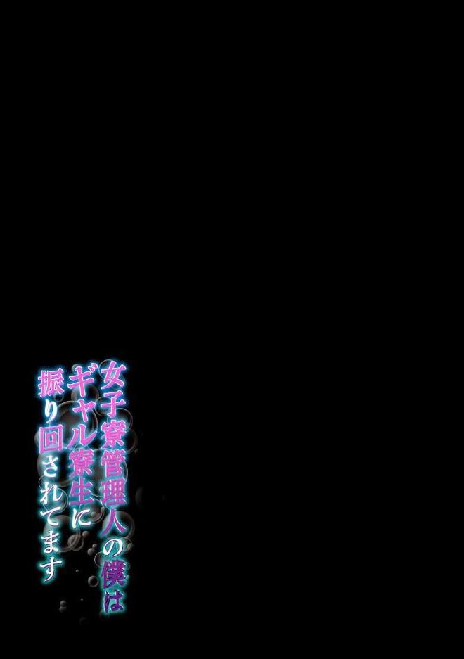 女子寮管理人の僕はギャル寮生に振り回されてます