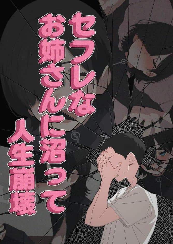 セフレなお姉さんに沼って人生崩壊【モザイク版】
