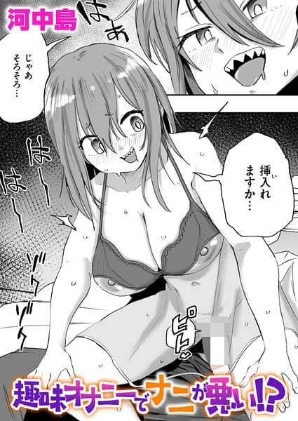 趣味オナニーでナニが悪い！？