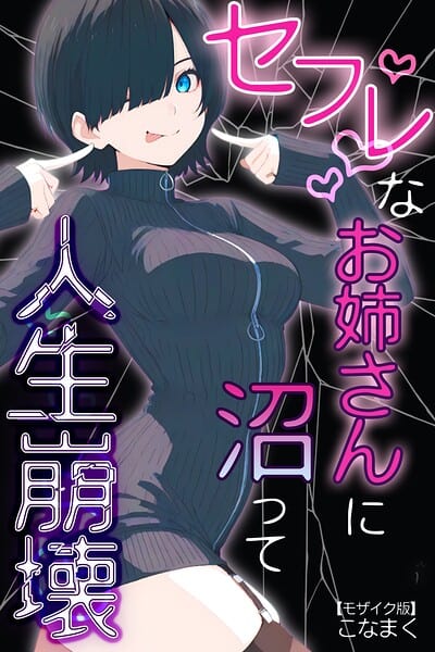 セフレなお姉さんに沼って人生崩壊【モザイク版】