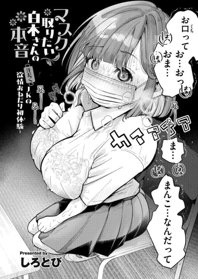 マスク取りたい白木さんの本音 -汗だくJKの欲情おねだり初体験-