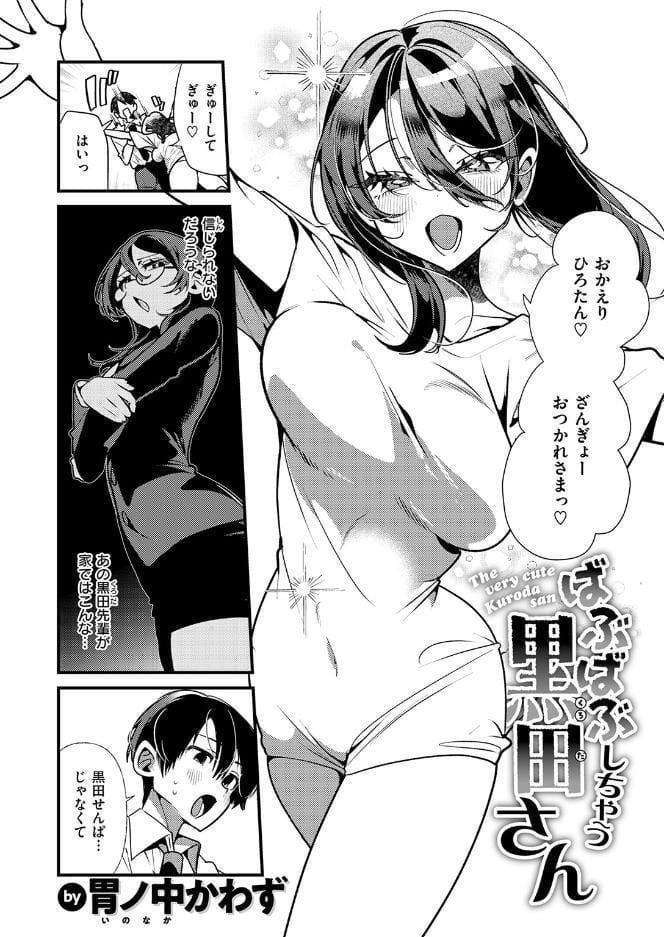 ばぶばぶしちゃう黒田さん