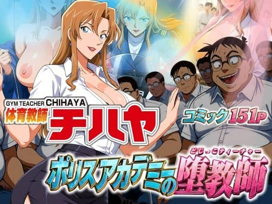 体育教師チハヤ  ポリスアカデミーの堕教師