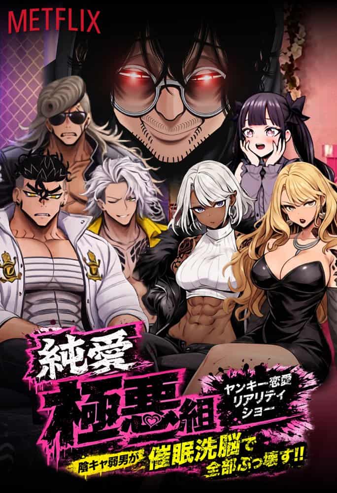 ヤンキー恋愛リアリティショー「純愛極悪組」〜陰キャ弱男が催●洗●で全部ぶっ壊す！！〜